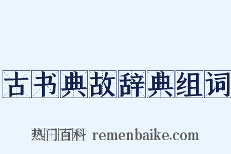 古书典故辞典组词是什么意思的图片